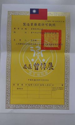 星業_製造業藥商許可_中市藥製 字第6103190125號