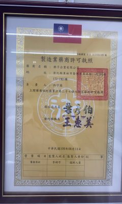 樂子_製造藥商許可_彰縣藥製 字第6137051128號