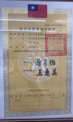 樂子_販賣藥商許可執照_彰縣藥販 字第6237056803號